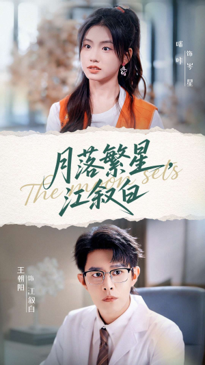 月落繁星江叙白(96集) 月落繁星江叙白(96集)第一集