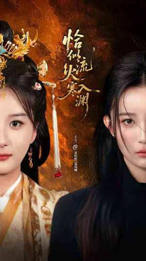 恰似流火入寒渊(70集) 恰似流火入寒渊(70集)太好看了短剧