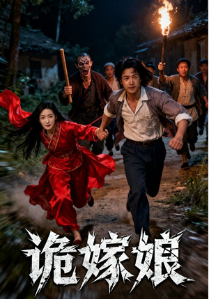 诡嫁娘(30集) 诡嫁娘(30集)让你一口气看完