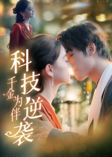 科技逆袭千金为伴（70集）短剧推荐分享