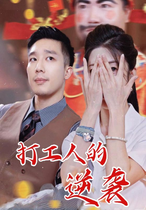 打工人的逆袭(34集) 打工人的逆袭(34集)全部免费看全集