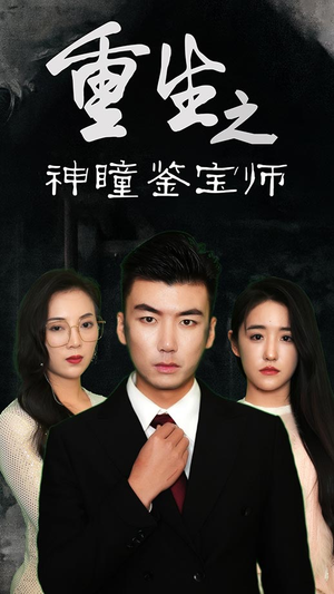 重生之神瞳鉴宝师(100集) 重生之神瞳鉴宝师(100集)抢先看热门短剧
