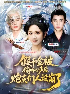 假千金被读心后,炮灰们人设崩了(80集) 假千金被读心后,炮灰们人设崩了(80集)最新短剧推荐