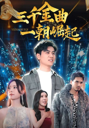 三千金曲一朝崛起（91集）夸克在线观看