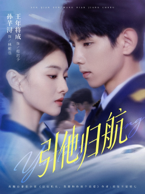 引他归航未删减版（80集）百度网盘资源