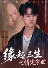 缘起三生之情定今世(69集) 缘起三生之情定今世(69集)免费看