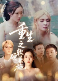 重生之软硬兼施(41集) 重生之软硬兼施(41集)每天短剧分享