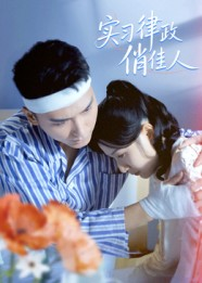 实习律政俏佳人（52集）一起看短剧