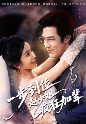 一步到位赵小姐疯狂加辈(92集) 一步到位赵小姐疯狂加辈(92集)小短剧抢先看