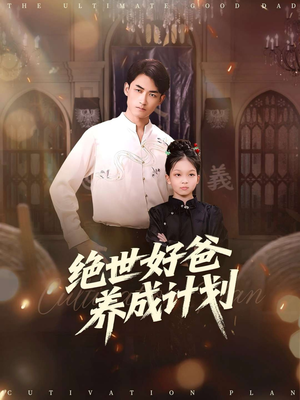 绝世好爸养成计划(99集) 绝世好爸养成计划(99集)热门短剧抢先
