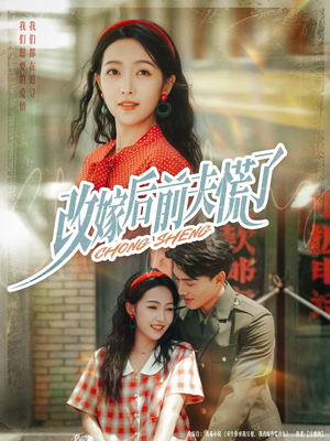 改嫁后前夫慌了(67集) 改嫁后前夫慌了(67集)全季一次看完