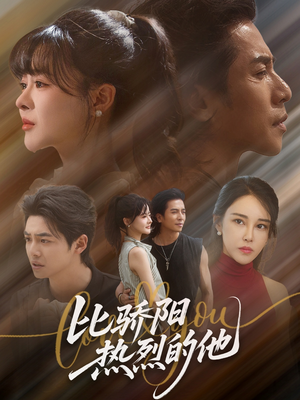 比骄阳热烈的他（77集）经典老剧免费看