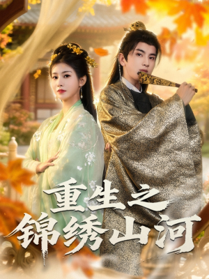 重生之锦绣山河(80集) 重生之锦绣山河(80集)第32集