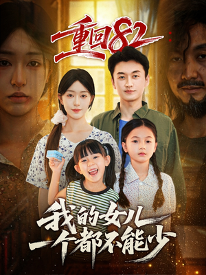 重回82我的女儿一个都不能少(97集) 重回82我的女儿一个都不能少(97集)精彩短剧分享