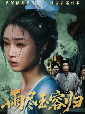 雨尽玉容归(65集) 雨尽玉容归(65集)男主角是谁