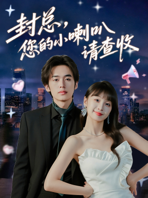 封总您的小喇叭请查收(74集) 封总您的小喇叭请查收(74集)免费全集短剧