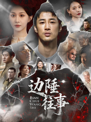 边陲往事（79集）超甜短剧分享