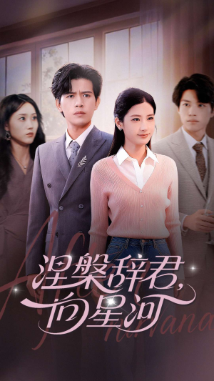 涅槃辞君向星河(90集) 涅槃辞君向星河(90集)在哪里可以看