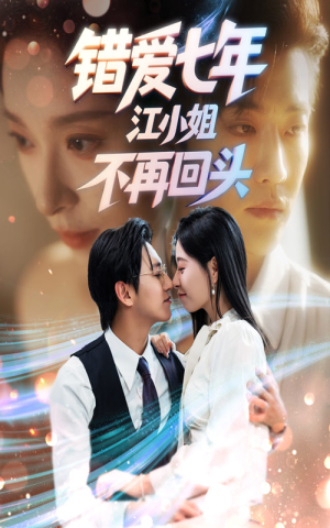 错爱七年江小姐不再回头(51集) 错爱七年江小姐不再回头(51集)免费观看完整版