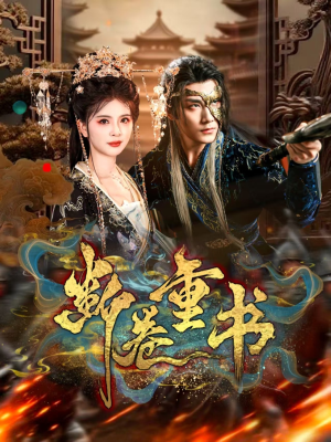 断卷重书（70集）百亿短剧抢先看