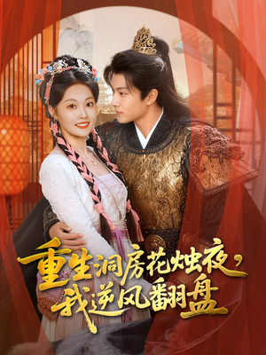 重生洞房花烛夜,我逆风翻盘(80集) 重生洞房花烛夜,我逆风翻盘(80集)短剧介绍