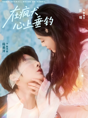 在疯犬心上垂钓(61集) 在疯犬心上垂钓(61集)最火的短剧