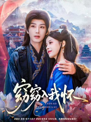 窈窈入我怀（67集）百度网盘在线看