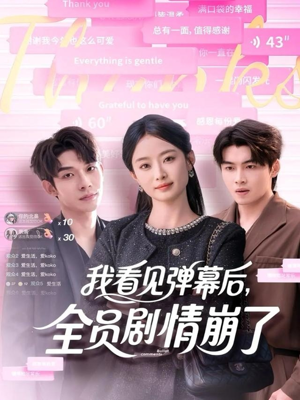 我看见弹幕后全员剧情崩了(60集) 我看见弹幕后全员剧情崩了(60集)更新时间