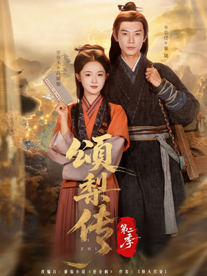 颂梨传第二季(82集) 颂梨传第二季(82集)超级好看的短剧