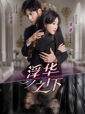 浮华之下(60集) 浮华之下(60集)百万短剧抢先看