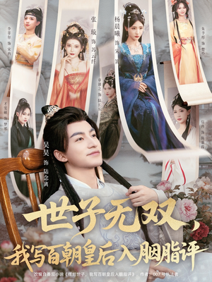 世子无双,我写百朝皇后入胭脂评(103集) 世子无双,我写百朝皇后入胭脂评(103集)一个短剧看全集