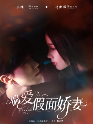 偏爱假面娇妻(80集) 偏爱假面娇妻(80集)火热短剧抢先看