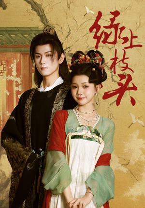 绿上枝头(73集) 绿上枝头(73集)热门短剧免费看