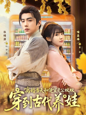 离婚当天，和便宜老公双双穿到古代养娃（71集）古代短剧推荐