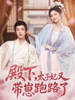殿下,太子妃又带崽跑路了(70集) 殿下,太子妃又带崽跑路了(70集)免费看全集