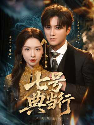 七号典当行(80集) 七号典当行(80集)UC网盘在线看