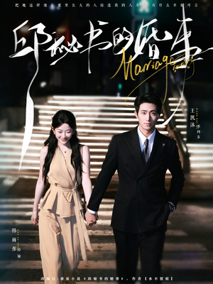 邱秘书的婚事(78集) 邱秘书的婚事(78集)短剧太好看了吧