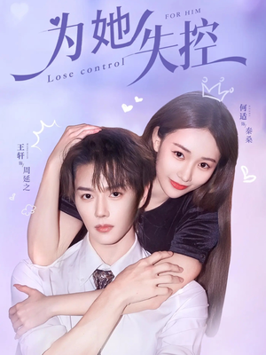 为她失控（65集）评价怎么样
