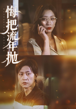 悔把流年抛(75集) 悔把流年抛(75集)精彩短剧片段