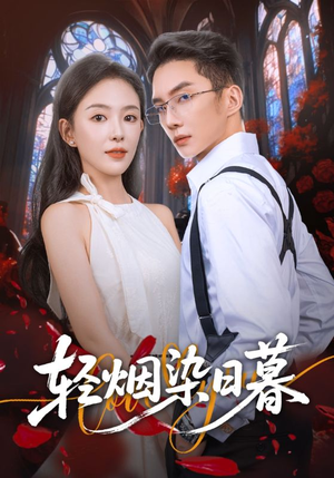 轻烟染日暮（71集）我真的爱了