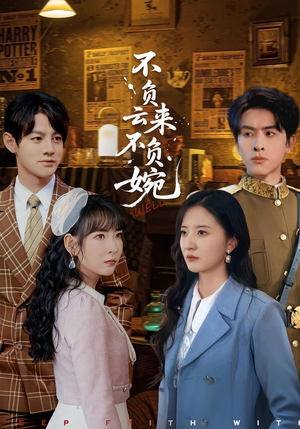 不负云来不负婉（96集）精彩短剧来了