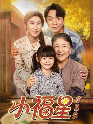 小福星第二季（62集）短剧也太好看了