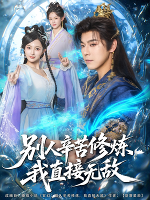 别人辛苦修炼我直接无敌(81集) 别人辛苦修炼我直接无敌(81集)最新热播短剧