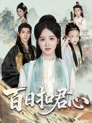 百日扣君心（84集）热播古装短剧