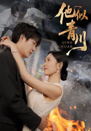 他似青川(68集) 他似青川(68集)最新短剧抢先看