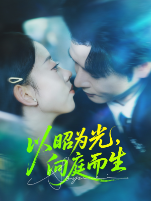 以昭为光向庭而生(84集) 以昭为光向庭而生(84集)短剧太精彩