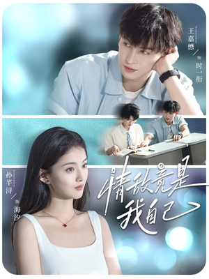 情敌竟是我自己(60集) 情敌竟是我自己(60集)在哪个平台看