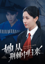 她从荆棘中归来(54集) 她从荆棘中归来(54集)追风的女孩短剧