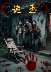 诡玉（27集）短剧解说全集