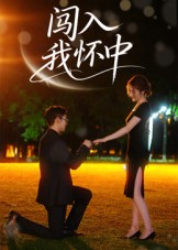 闯入我怀中（58集）怎么看全集